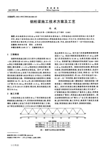 钢桁梁施工技术方案及工艺