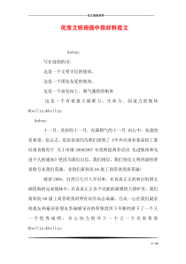 优秀文明班级申报材料范文