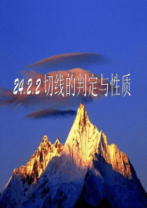 24.2.2切线的判定与性质精品课件