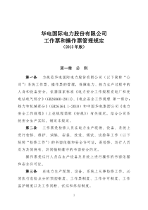 华电国际电力股份有限公司工作票和操作票管理规定(XXXX