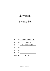 南方物流运输管理信息系统设计(完整版)