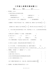 西师版三年级数学上册-期末测试题(1)