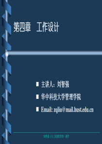 人力资源管理----工作设计