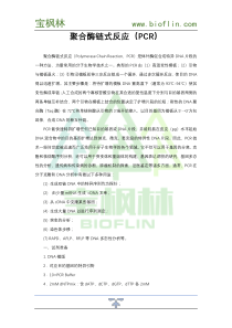 聚合酶链式反应(PCR)实验方法