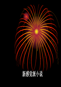 新感觉派