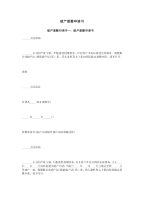 破产重整申请书