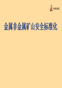 矿山安全生产标准化讲义