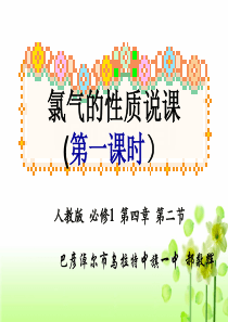 氯气说课课件