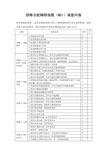 颈椎功能障碍指数
