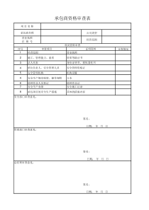 承包商资格审查表