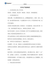 加油站安全生产检查制度