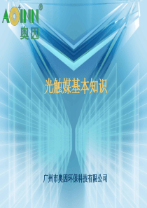 光触媒基本知识