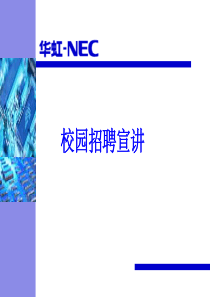 某某集团公司校园招聘会宣讲讲义【拿来即可用-非常实用】