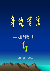 中职学校法制教育主题班会--走好青春每一步..