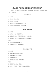 成人专科现代企业管理方法期末复习指导