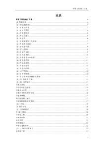 桥梁工程施工方案(全)