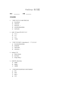 hadoop练习题--带答案