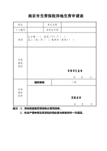南京市生育保险异地生育申请表
