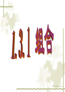 1.3组合(1)ppt