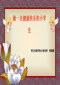 做一个健康快乐的小学生