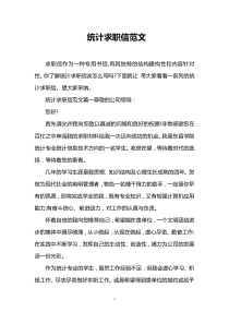 统计求职信范文