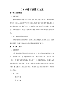 碎石桩施工方案