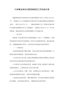 行政事业单位内部控制规范工作实施方案