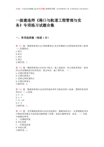 一级建造师《港口与航道工程管理与实务》专项练习试题合集(下节)