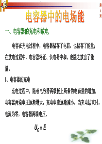 ppt7-电容器中的电场能.