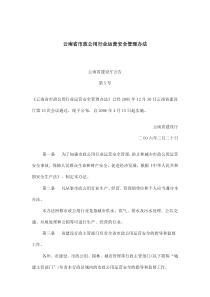 云南省市政公用行业运营安全管理办法(doc7)(1)