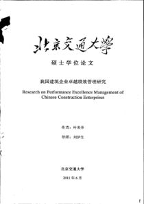 我国建筑企业卓越绩效管理研究