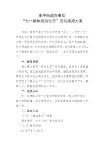 政治生日实施方案