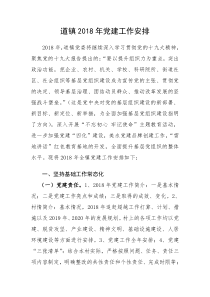 2018年党建工作要求
