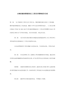 云南省建设领域农民工工资支付管理试行办法(6)(1)