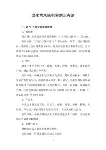苗木病虫害防治办法
