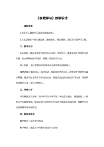 《享受学习》教学设计