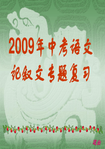 中考语文记叙文专题复习课件共张