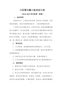 胜利小学口风琴兴趣小组活动计划