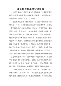 浅谈如何打赢脱贫攻坚战-1