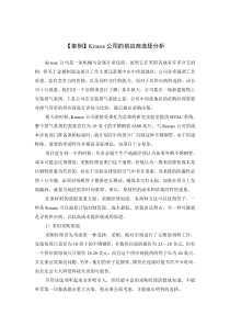 案例-Krause公司的供应商选择分析