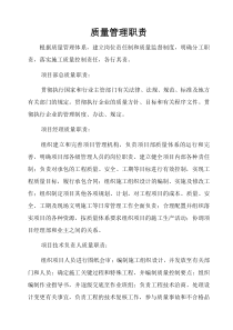 质量管理职责