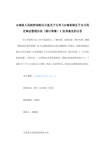 云南省独生子女父母光荣证管理办法修订草案公开征求意见稿(doc7)