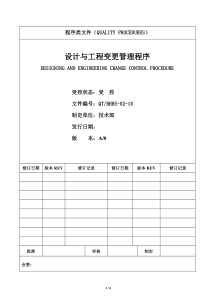 设计与工程变更管理程序