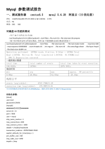 Mysql+压力测试报告