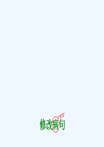 小学修改病句课件