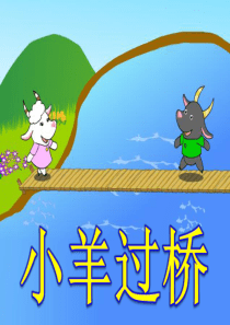 故事——小羊过桥