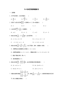北师大版八年级下册5.4分式方程专题练习(word无答案)