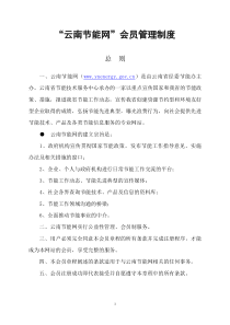 云南节能网会员管理制度
