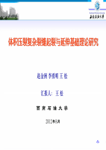 体积压裂复杂裂缝网络模拟研究及应用分析