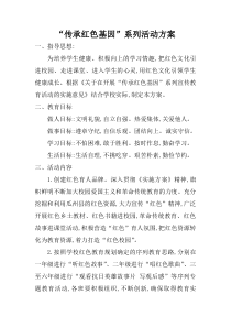 传承红色基因活动方案